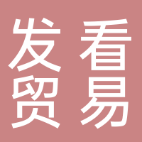 唐山發(fā)看貿(mào)易有限公司